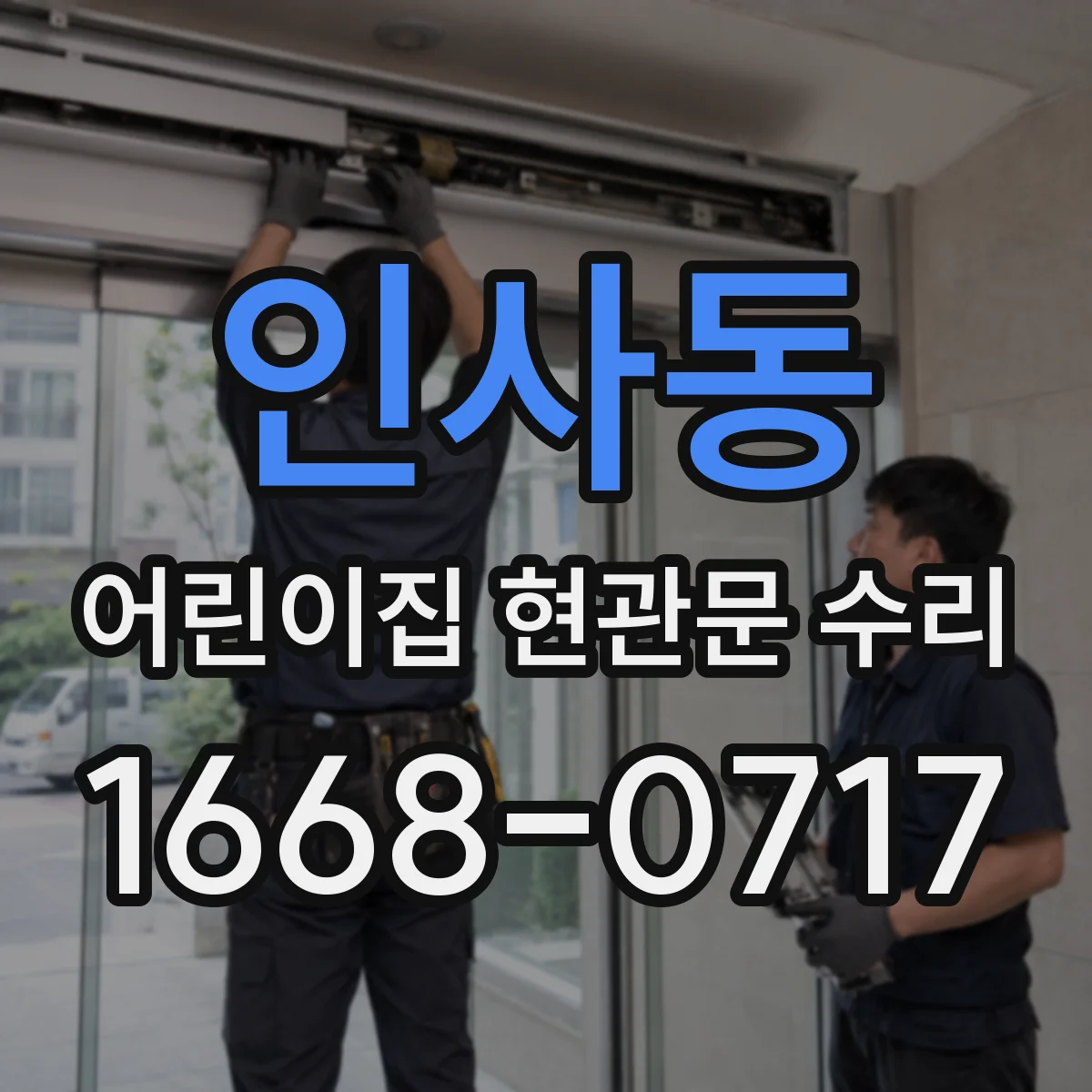 인사동 어린이집 현관문 수리 아이 동선 소음 줄이기 경첩 유격 조정