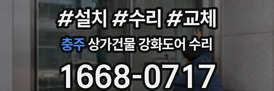 충주 상가건물 강화도어 수리