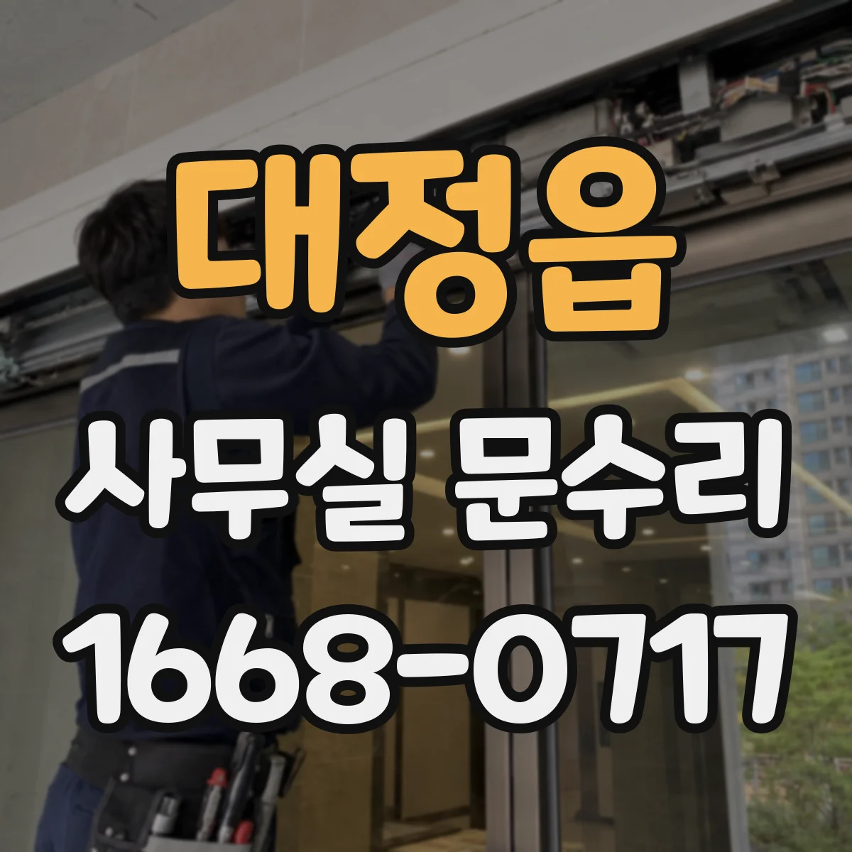 대정읍 사무실 문수리