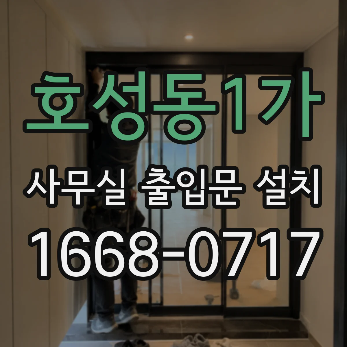 호성동1가 사무실 출입문 설치