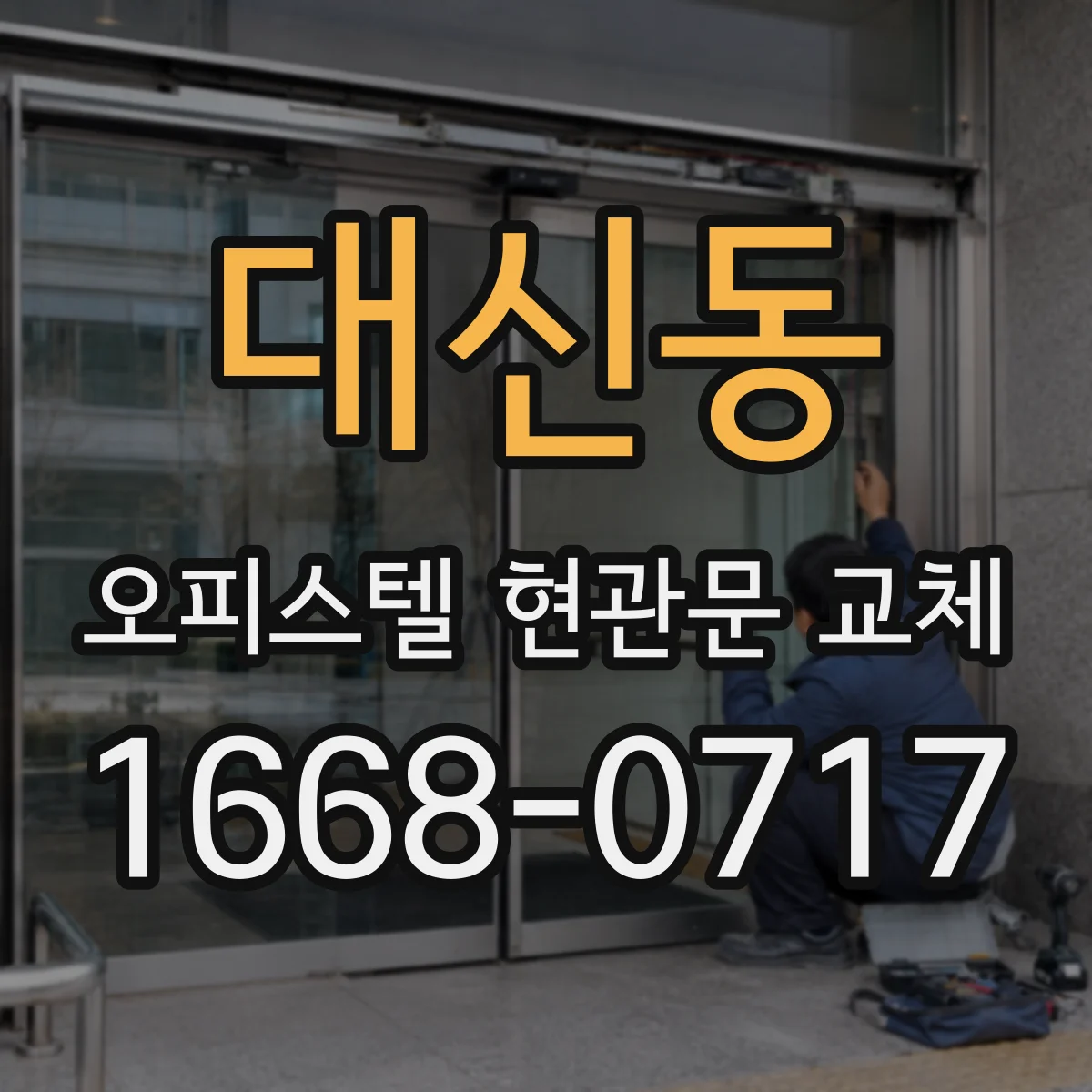 대신동 오피스텔 현관문 교체