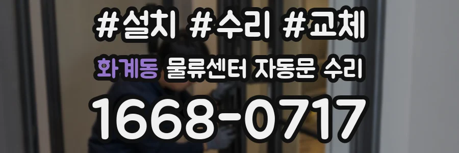 화계동 물류센터 자동문 수리