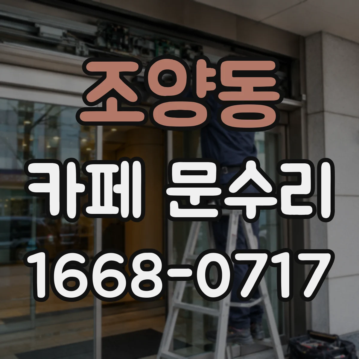 조양동 카페 문수리
