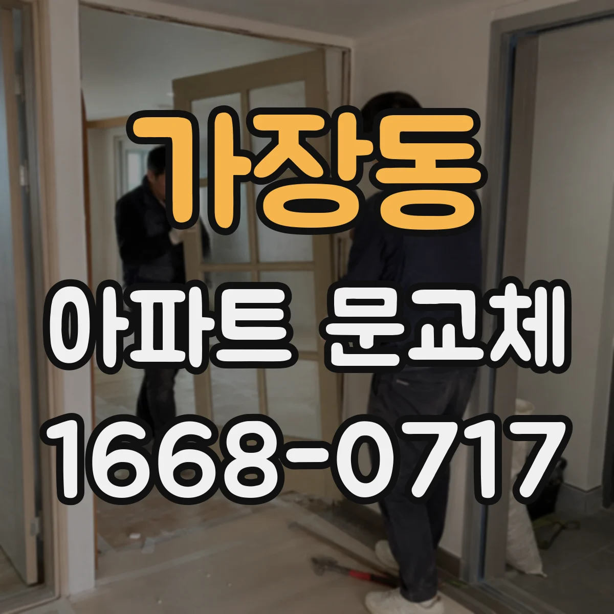 가장동 아파트 문교체