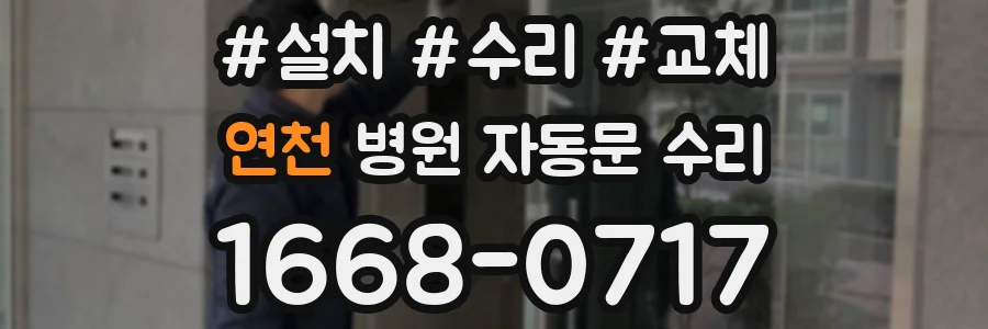 연천 병원 자동문 수리