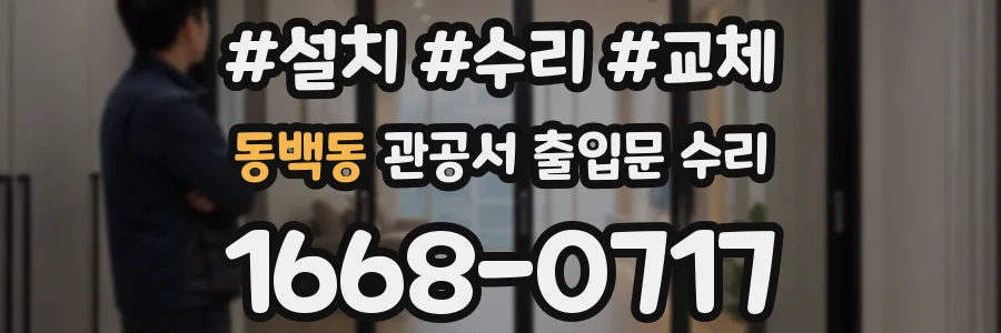 동백동 관공서 출입문 수리