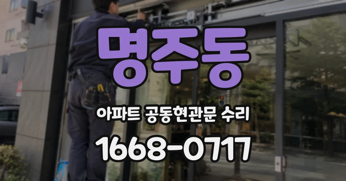 명주동 아파트 공동현관문 수리