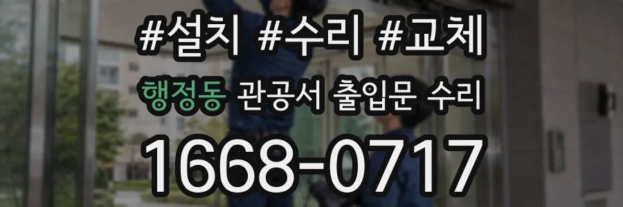 행정동 관공서 출입문 수리
