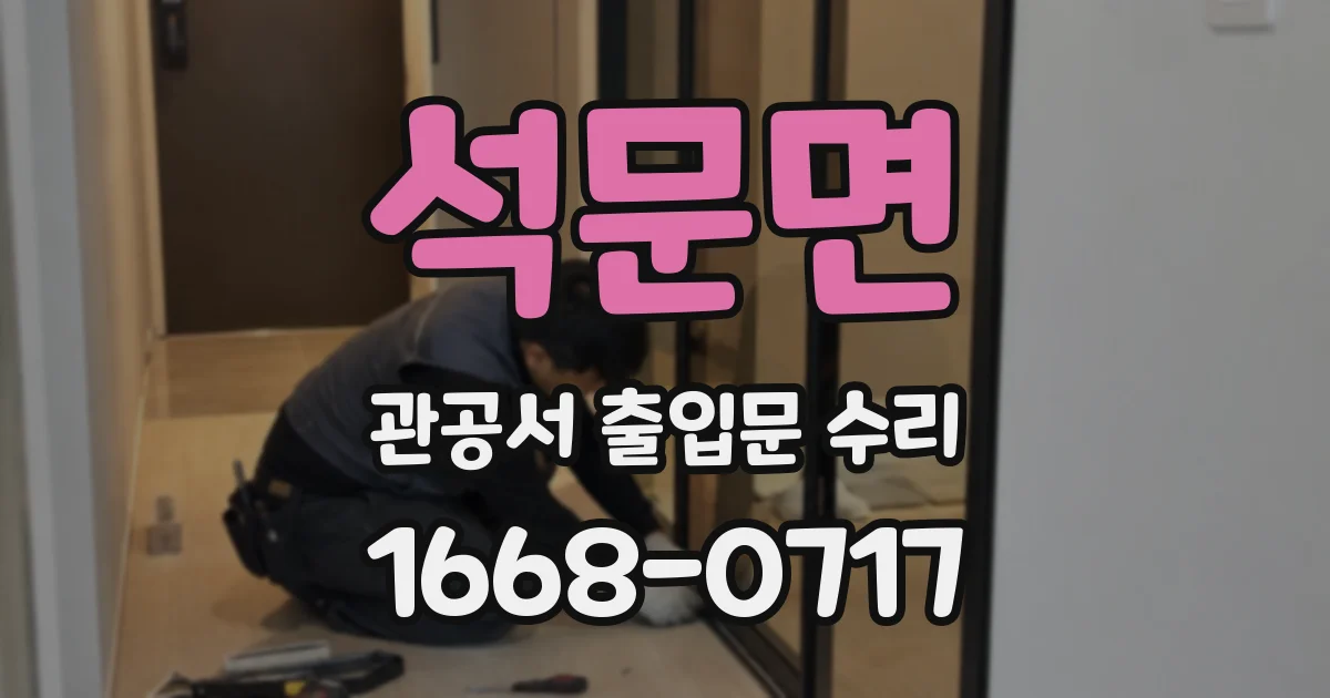 석문면 관공서 출입문 수리