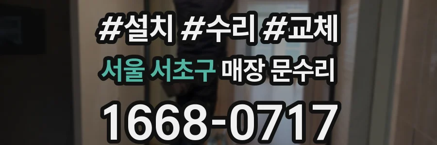 서울 서초구 매장 문수리