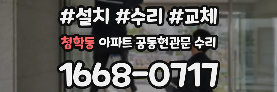 청학동 아파트 공동현관문 수리
