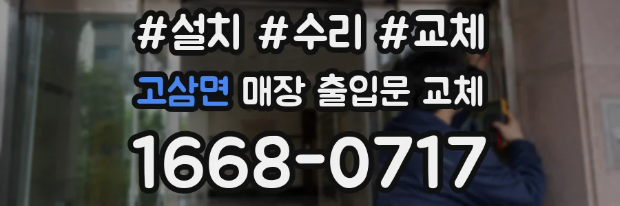 고삼면 매장 출입문 교체
