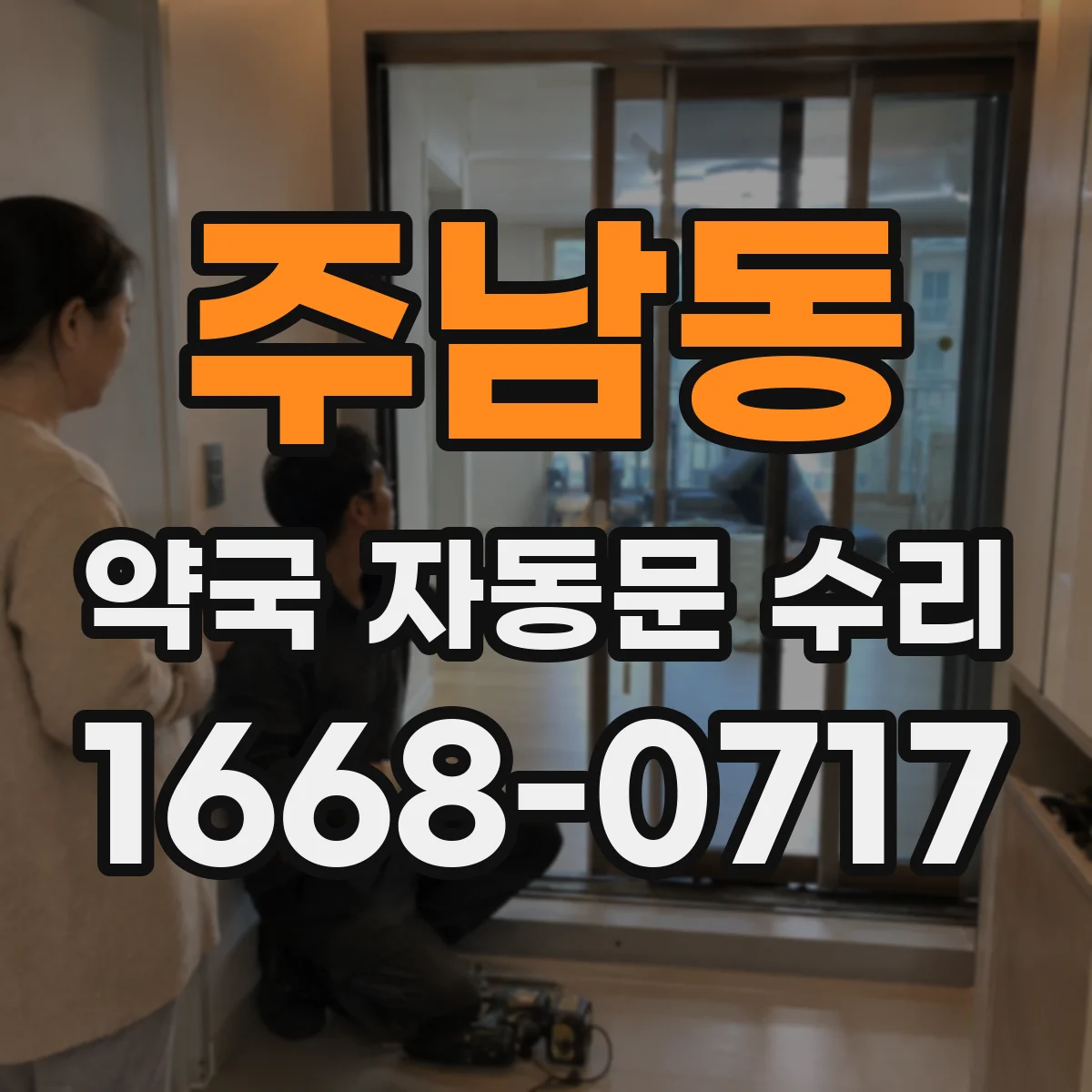 주남동 약국 자동문 수리