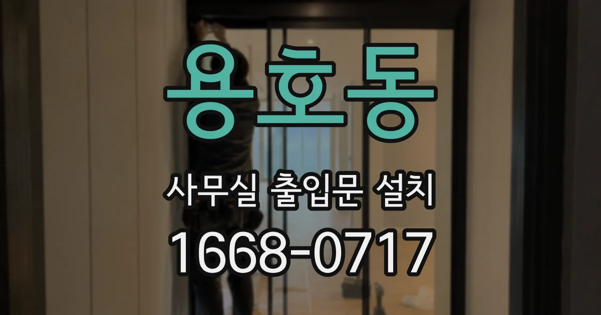 용호동 사무실 출입문 설치