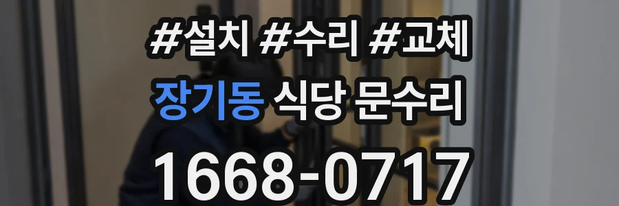 장기동 식당 문수리