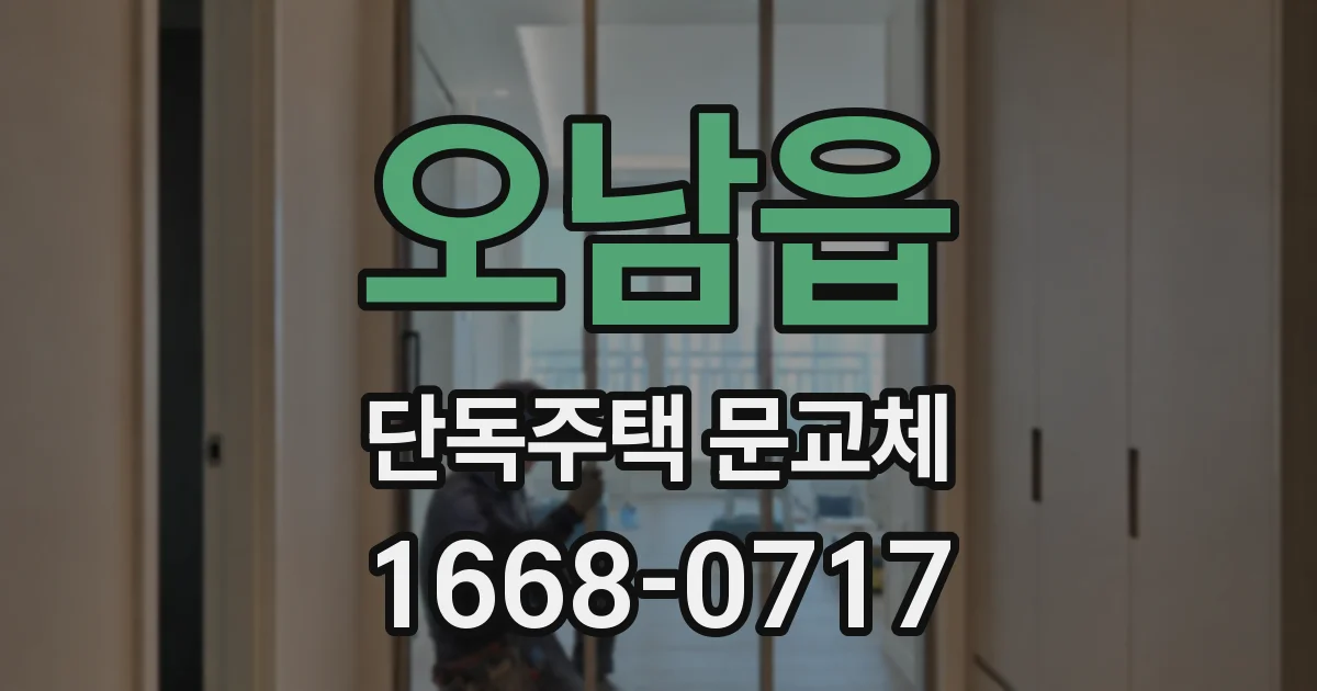 오남읍 단독주택 문교체
