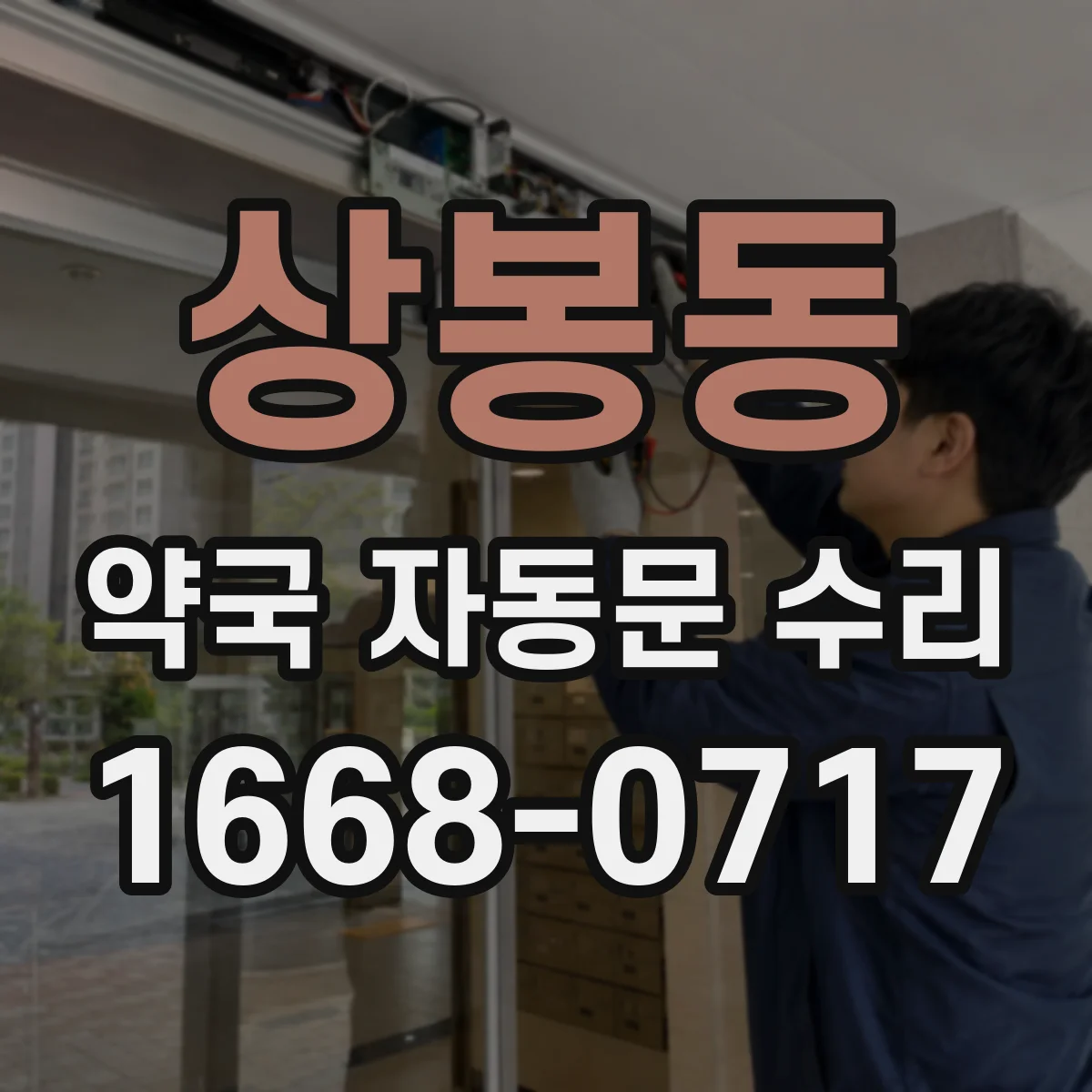 상봉동 약국 자동문 수리