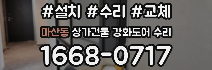 마산동 상가건물 강화도어 수리
