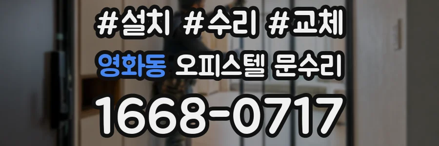 영화동 오피스텔 문수리