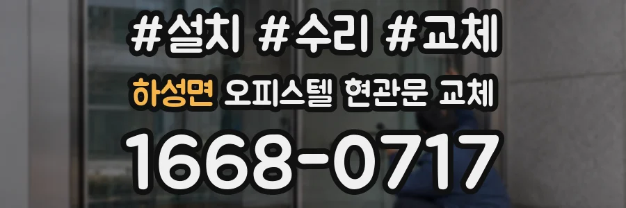 하성면 오피스텔 현관문 교체
