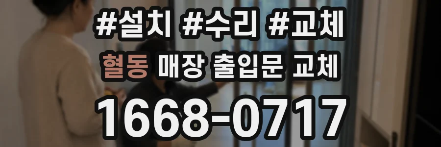 혈동 매장 출입문 교체