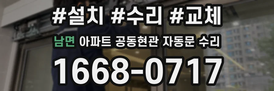 남면 아파트 공동현관 자동문 수리