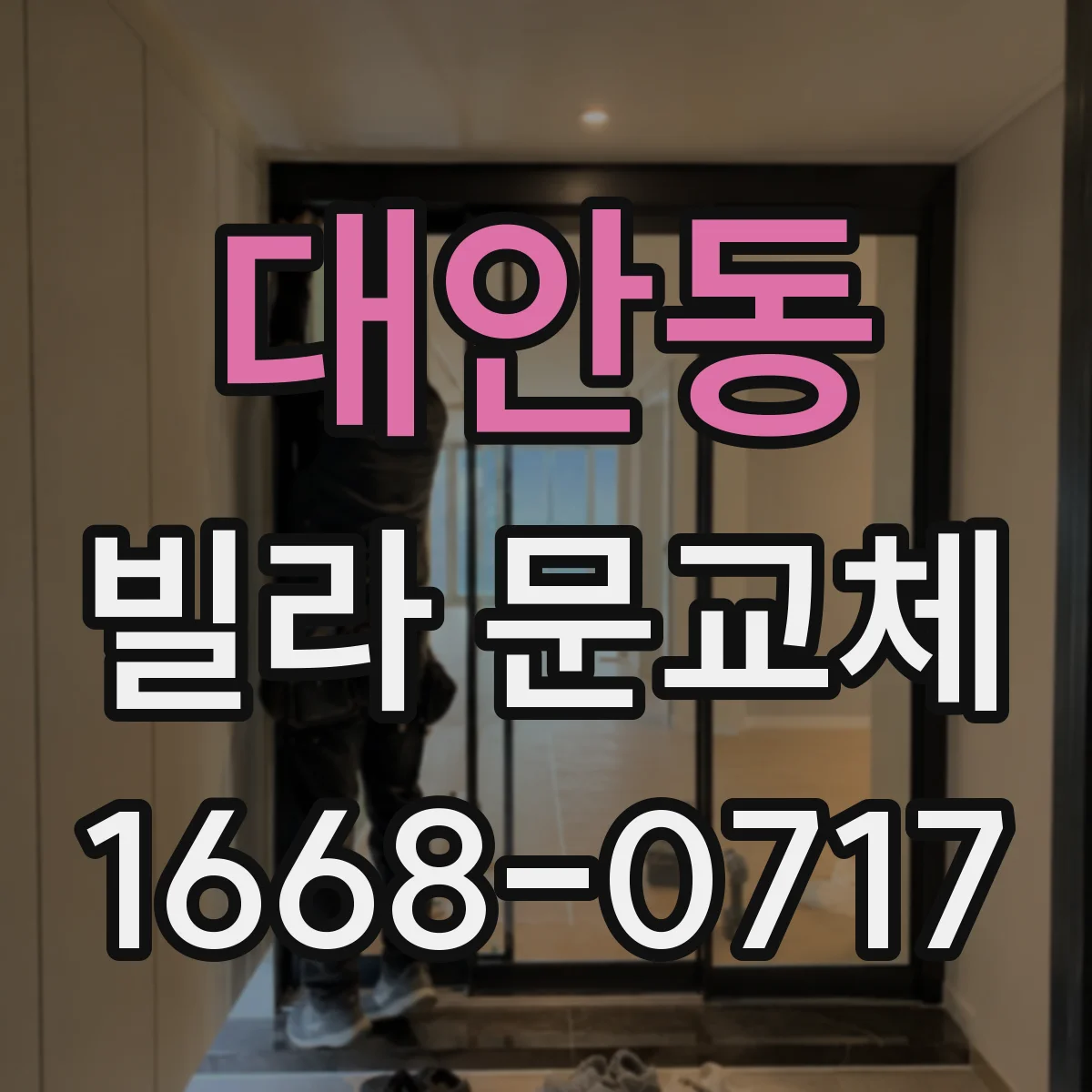 대안동 빌라 문교체