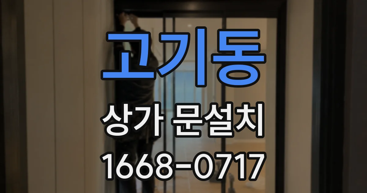 고기동 상가 문설치