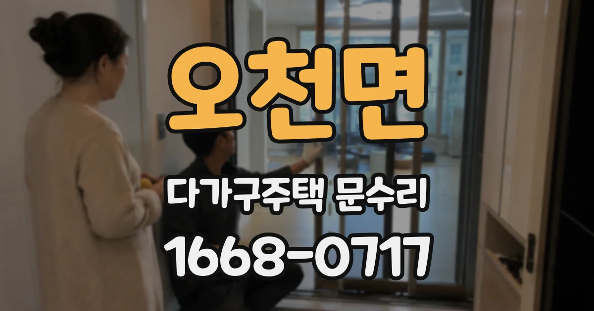 오천면 다가구주택 문수리