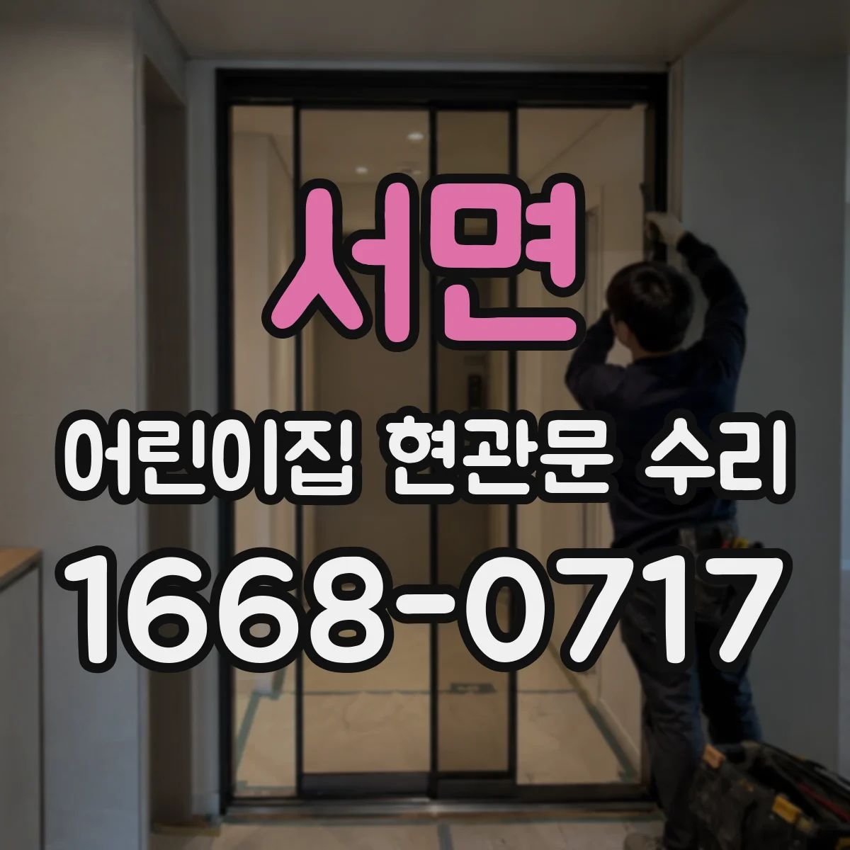 서면 어린이집 현관문 수리