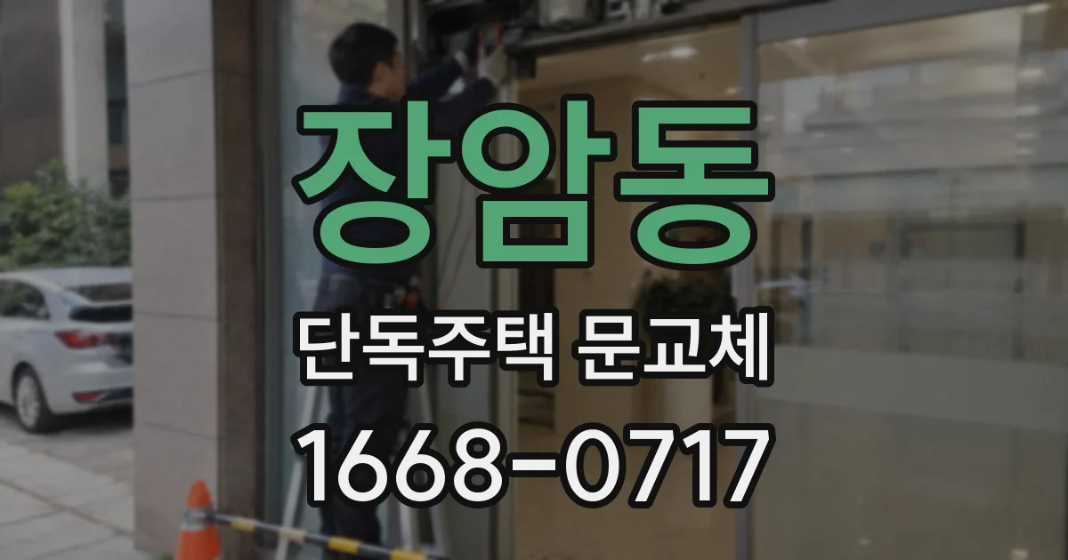 장암동 단독주택 문교체