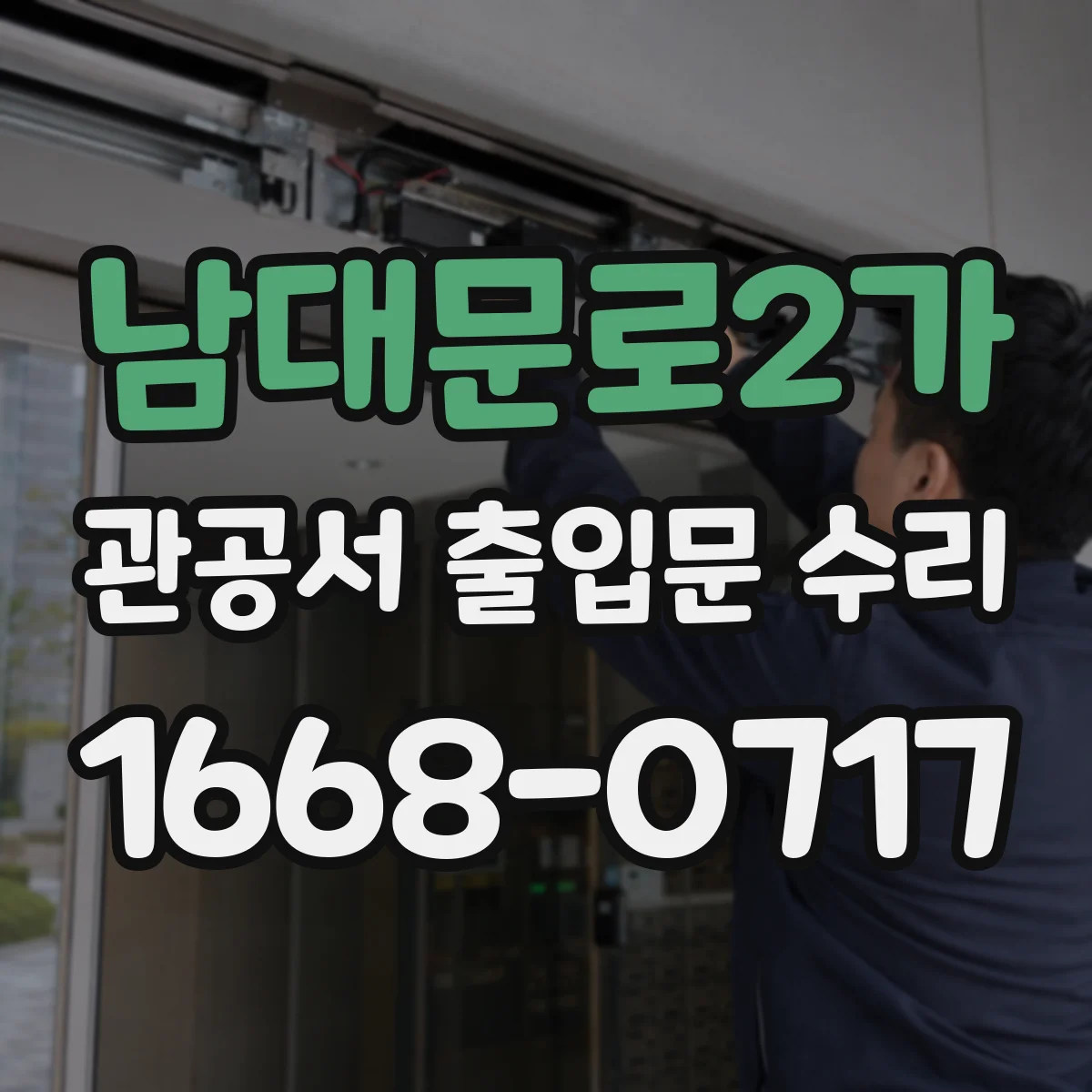 남대문로2가 관공서 출입문 수리