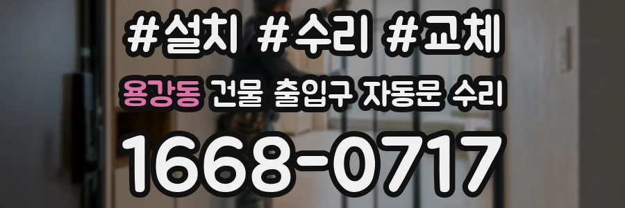 용강동 건물 출입구 자동문 수리
