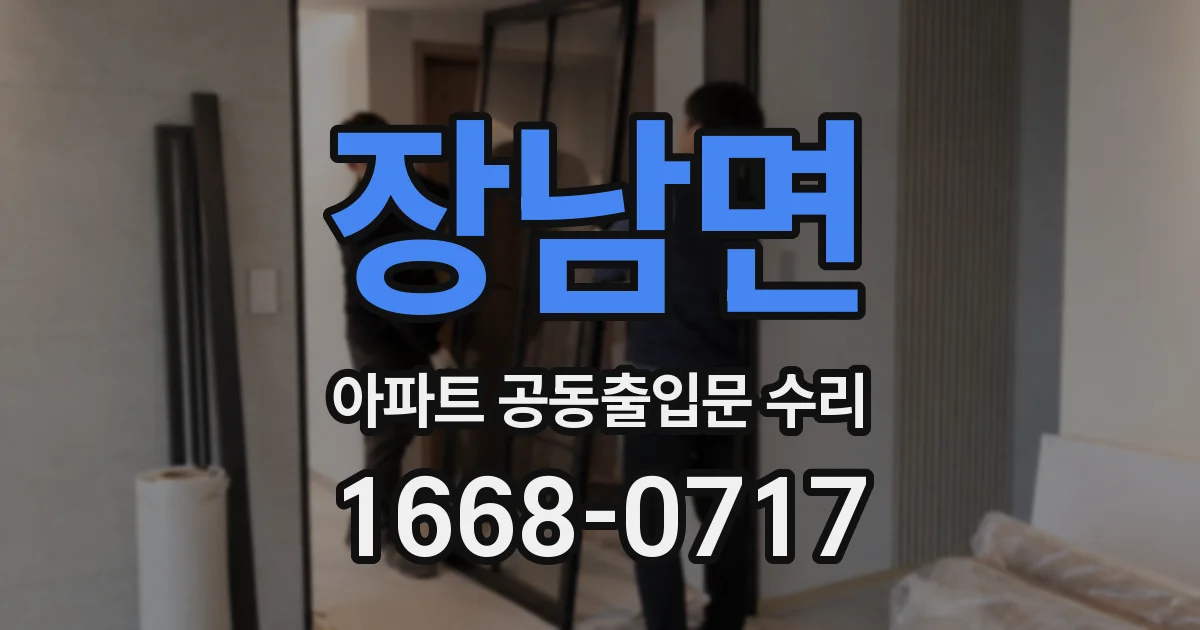 장남면 아파트 공동출입문 수리