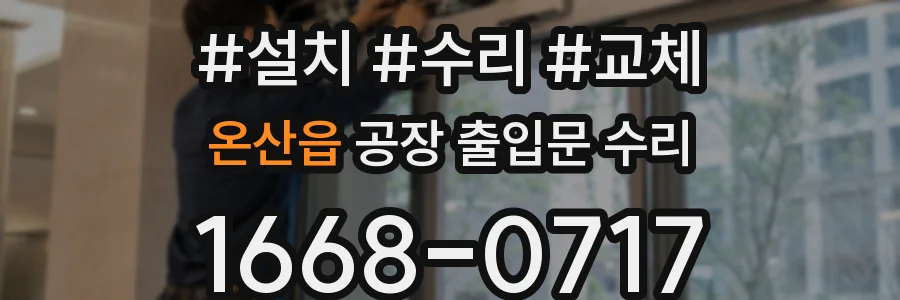 온산읍 공장 출입문 수리