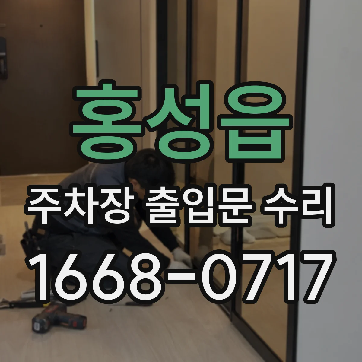 홍성읍 주차장 출입문 수리