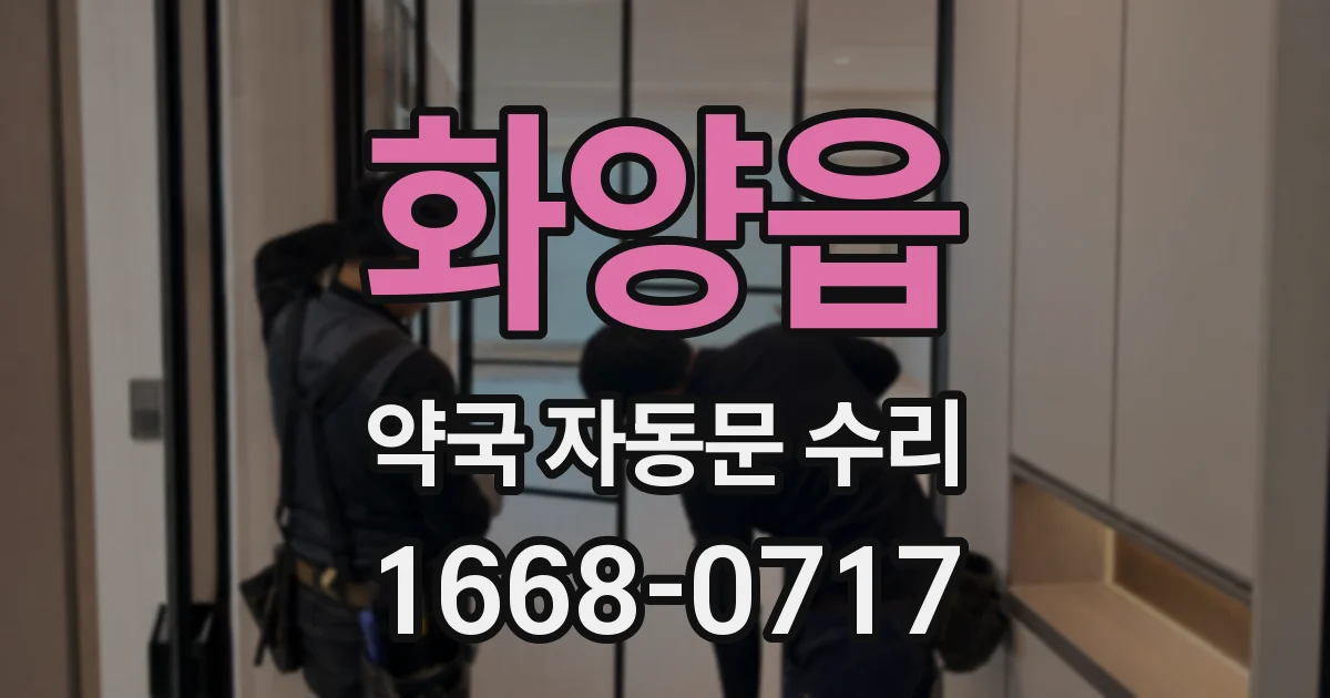 화양읍 약국 자동문 수리