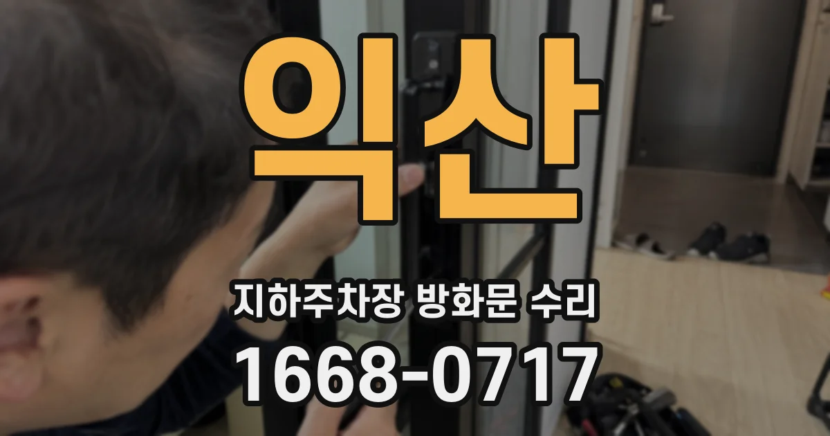 익산 지하주차장 방화문 수리