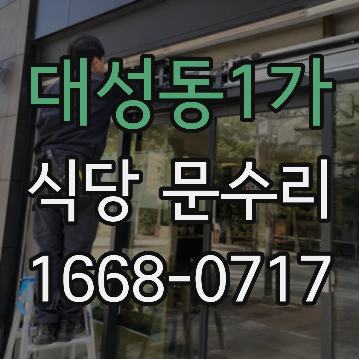대성동1가 식당 문수리