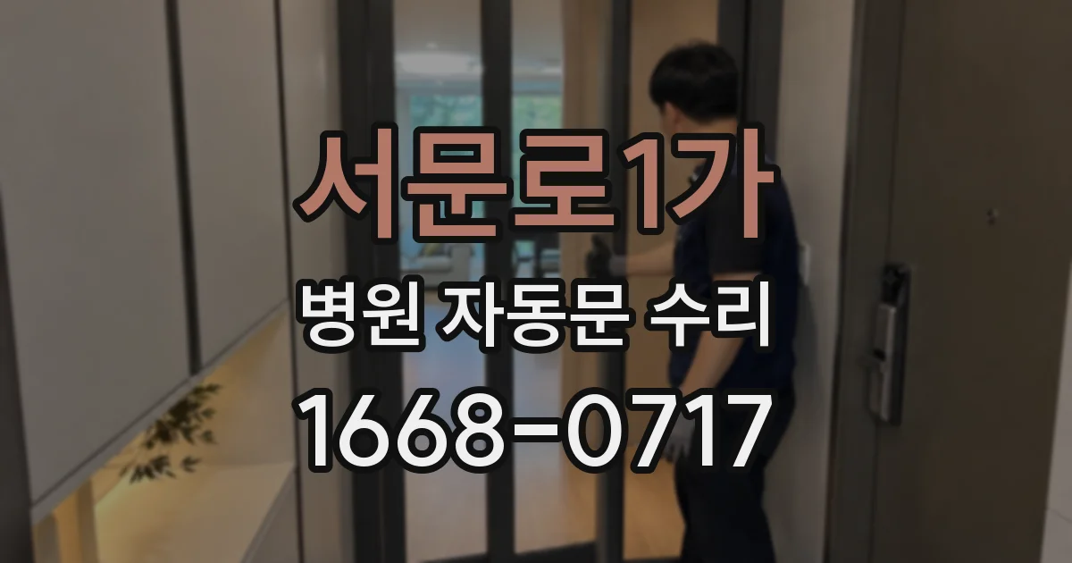 서문로1가 병원 자동문 수리
