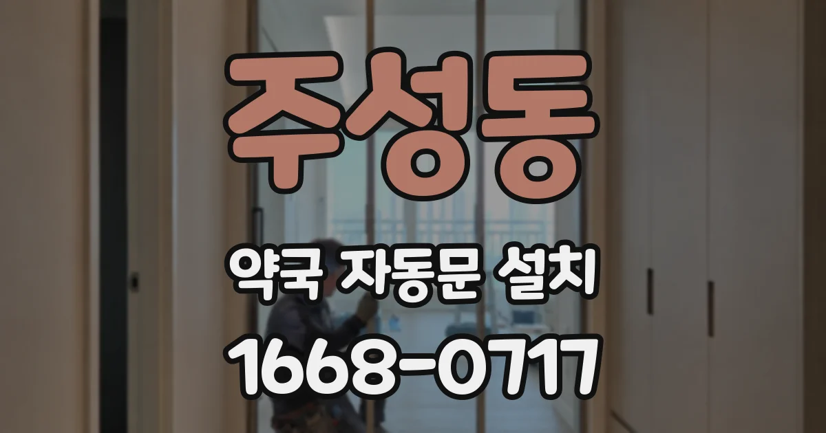 주성동 약국 자동문 설치