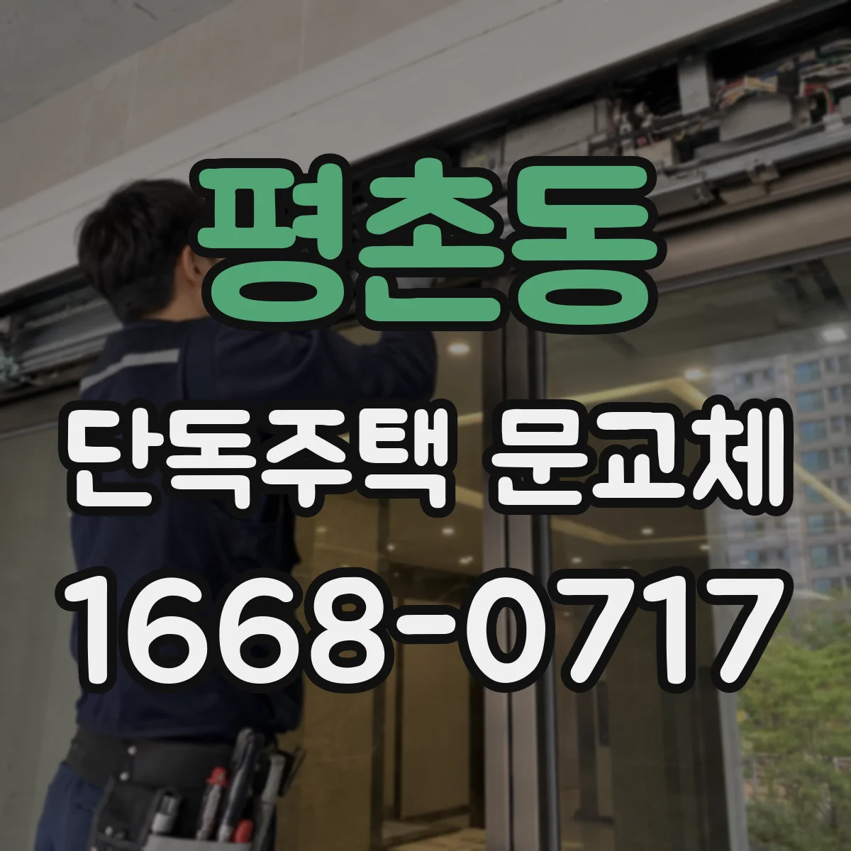 평촌동 단독주택 문교체
