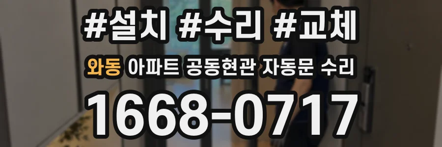 와동 아파트 공동현관 자동문 수리