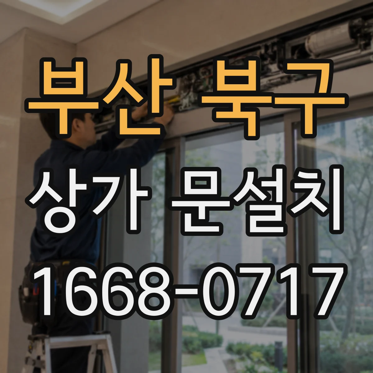 부산 북구 상가 문설치 카드·키 연동 기능 지원 여부 확인