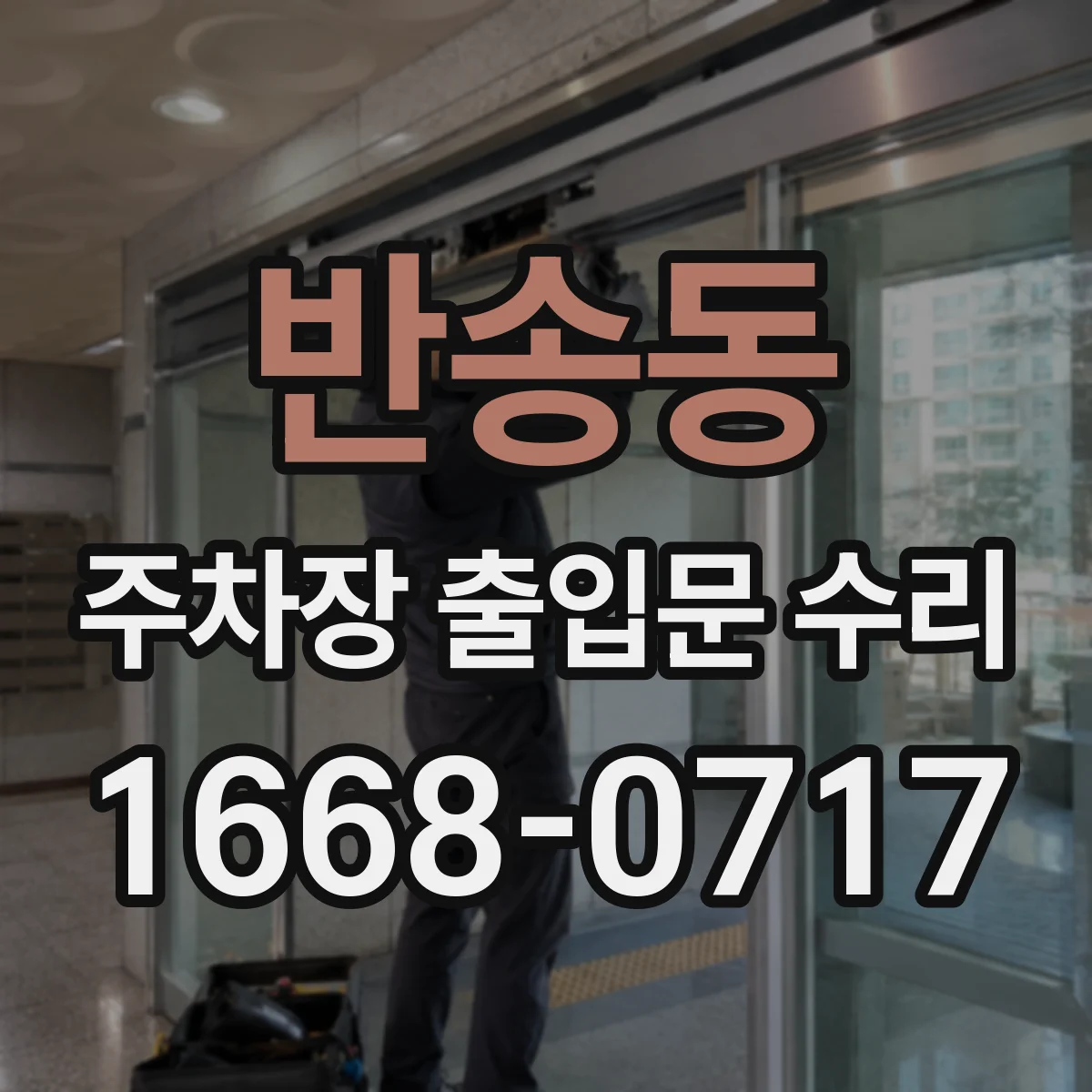 반송동 주차장 출입문 수리