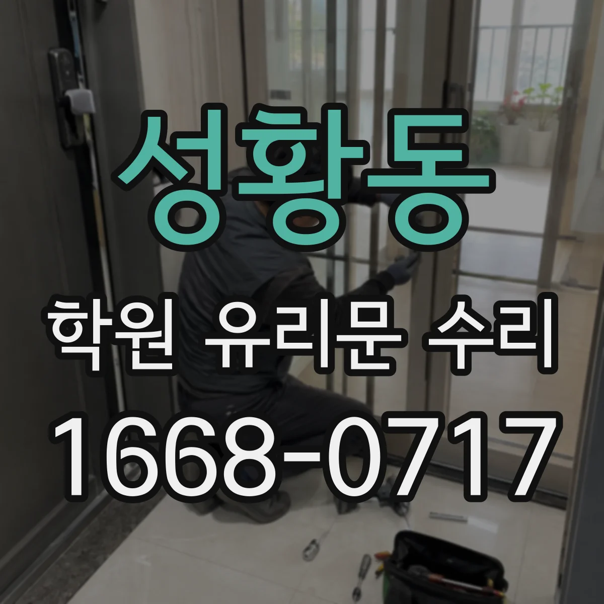 성황동 학원 유리문 수리