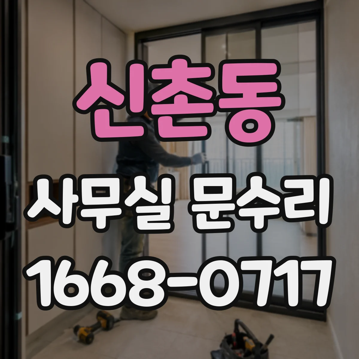 신촌동 사무실 문수리