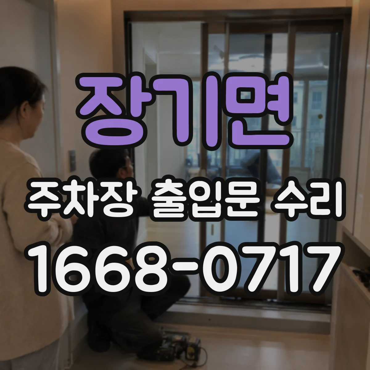 장기면 주차장 출입문 수리