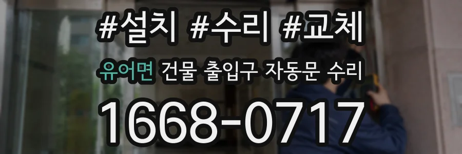 유어면 건물 출입구 자동문 수리