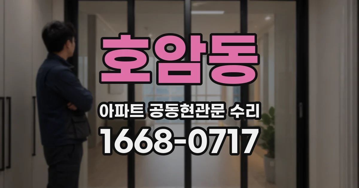 호암동 아파트 공동현관문 수리
